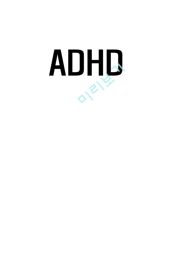 ADHD 특징과 중재 및 치료방법 연구 및 ADHD 효과적인 치료방안제시   (1 )